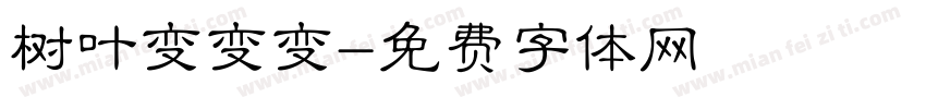 树叶变变变字体转换