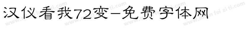 汉仪看我72变字体转换