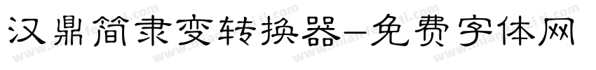 汉鼎简隶变转换器字体转换
