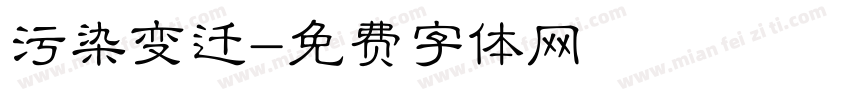 污染变迁字体转换