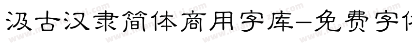 汲古汉隶简体商用字库字体转换