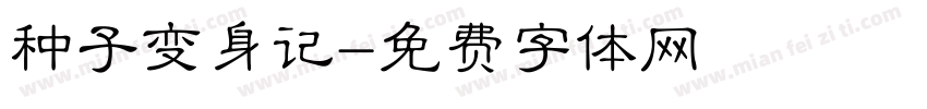种子变身记字体转换