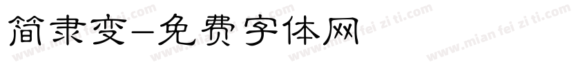 简隶变字体转换