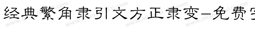 经典繁角隶引文方正隶变字体转换