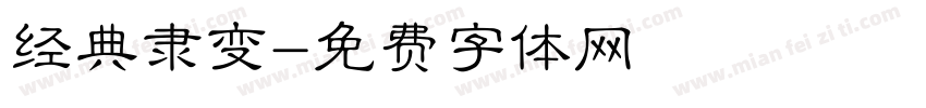 经典隶变字体转换