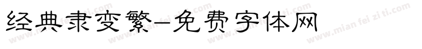 经典隶变繁字体转换