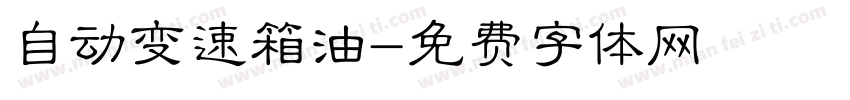 自动变速箱油字体转换