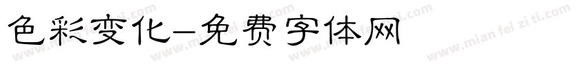 色彩变化字体转换