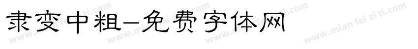 隶变中粗字体转换