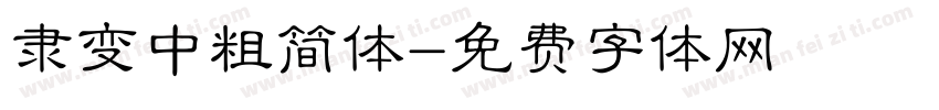 隶变中粗简体字体转换