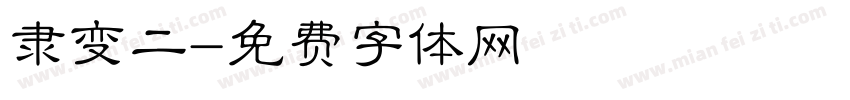 隶变二字体转换