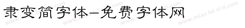 隶变简字体字体转换