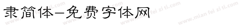 隶简体字体转换
