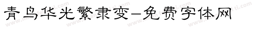 青鸟华光繁隶变字体转换