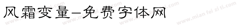风霜变量字体转换
