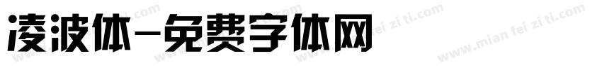 凌波体字体转换