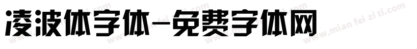 凌波体字体字体转换