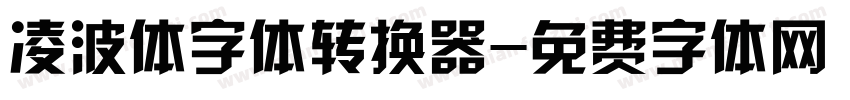 凌波体字体转换器字体转换