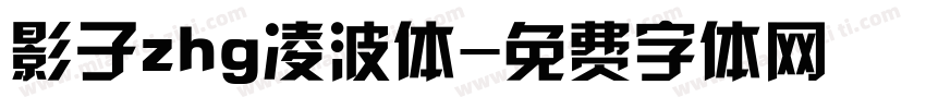 影子zhg凌波体字体转换