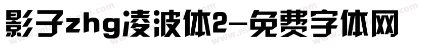 影子zhg凌波体2字体转换