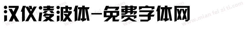 汉仪凌波体字体转换