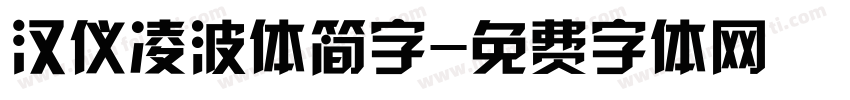 汉仪凌波体简字字体转换