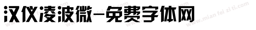 汉仪凌波微字体转换