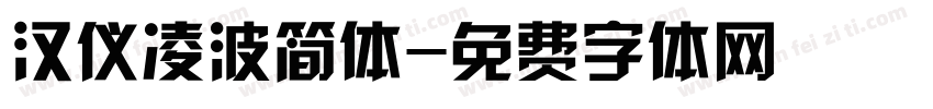 汉仪凌波简体字体转换
