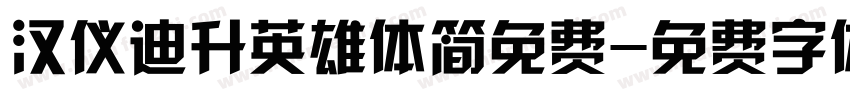 汉仪迪升英雄体简免费字体转换