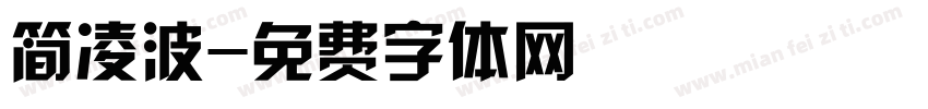 简凌波字体转换