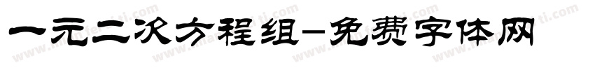 一元二次方程组字体转换
