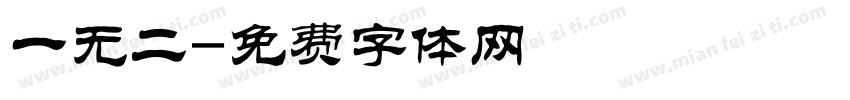 一无二字体转换