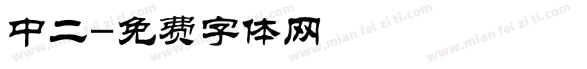 中二字体转换