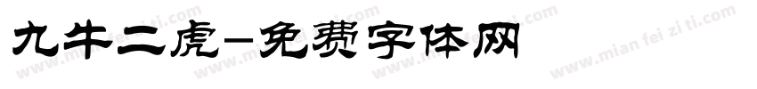 九牛二虎字体转换