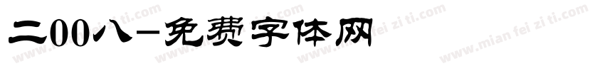二00八字体转换