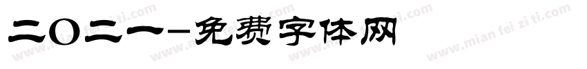 二O二一字体转换