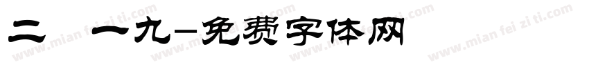 二〇一九字体转换