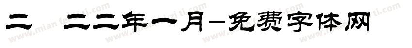 二〇二二年一月字体转换