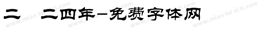 二〇二四年字体转换