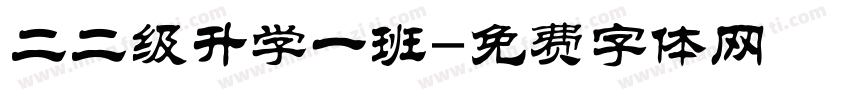 二二级升学一班字体转换
