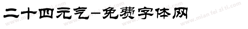 二十四元气字体转换