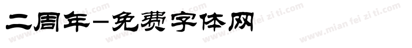 二周年字体转换