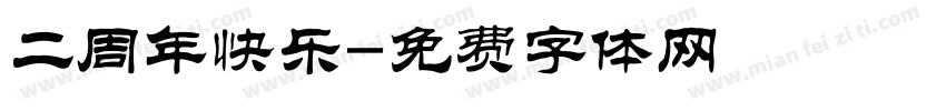 二周年快乐字体转换