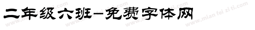 二年级六班字体转换