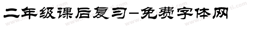 二年级课后复习字体转换