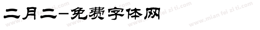 二月二字体转换