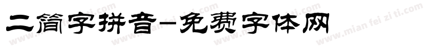 二简字拼音字体转换