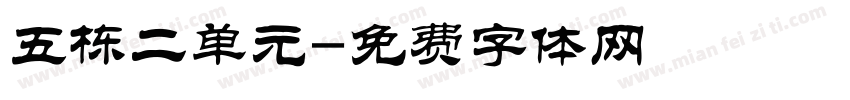 五栋二单元字体转换