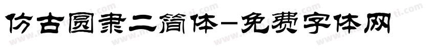 仿古圆隶二简体字体转换