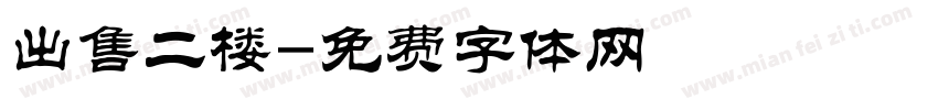 出售二楼字体转换